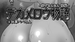 【FANZAブックス紹介】 赤ずきんさん 【単話】（単話）