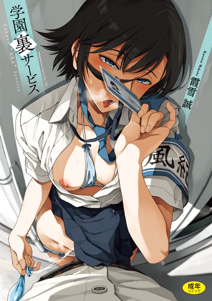 【FANZAブックス紹介】 学園裏サービス