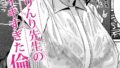 【FANZAブックス紹介】 ウシ乳りんり先生のイキすぎた倫理観（単話）