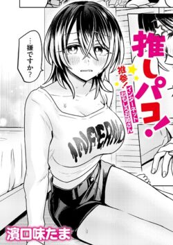 【FANZAブックス紹介】 推しパコ！ 推参！インターネットおもしろお姉さん（単話）