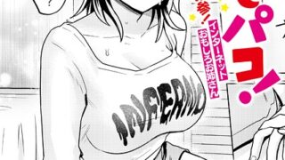 【FANZAブックス紹介】 推しパコ！ 推参！インターネットおもしろお姉さん（単話）