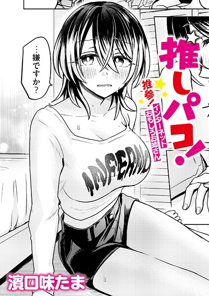 【FANZAブックス紹介】 推しパコ！ 推参！インターネットおもしろお姉さん（単話）