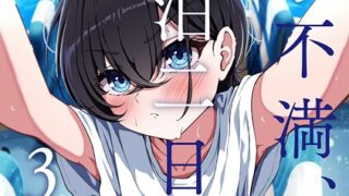 【FANZAブックス紹介】 欲求不満、一泊二日、3回戦。（単話）