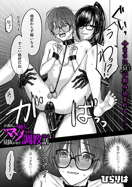 【FANZAブックス紹介】 古書店のお姉さんにマゾなのを見抜かれて調教される話（単話）