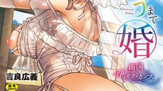 【FANZAブックス紹介】 デキちゃうまで婚【FANZA限定】【デジタル特装版】