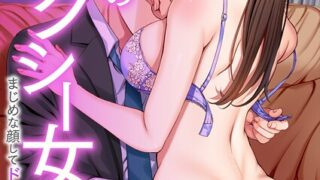 【FANZAブックス紹介】 隣の席のセクシー女優さん〜まじめな顔してド淫乱て本当ですか？〜【フルカラー】（単話）