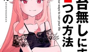 【FANZAブックス紹介】 人生を台無しにする4つの方法【FANZA限定特典付き】