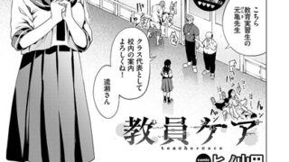 【FANZAブックス紹介】 教員ケア（単話）