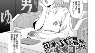 【FANZAブックス紹介】 田舎の銭湯にはいいチ○コがある（単話）