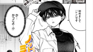 【FANZAブックス紹介】 ノット・ボーイ・ミーツ・ガール（単話）