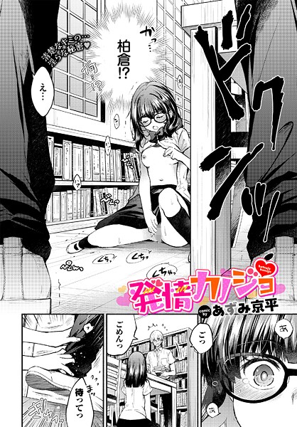 【FANZAブックス紹介】 発情カノジョ（単話）