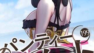 【FANZAブックス紹介】 パンティーノート 〜下着で交わる秘密ごと〜（フルカラー）（単話）