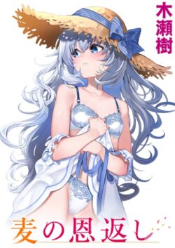 【FANZAブックス紹介】 麦の恩返し（単話）