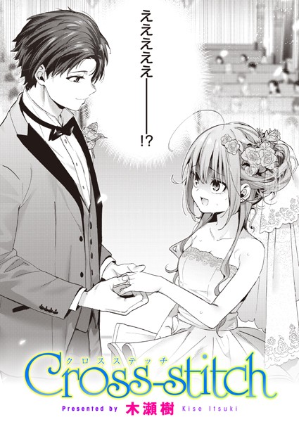 【FANZAブックス紹介】 Cross-stitch（単話）