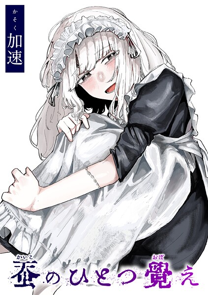 【FANZAブックス紹介】 蚕のひとつ覚え（単話）