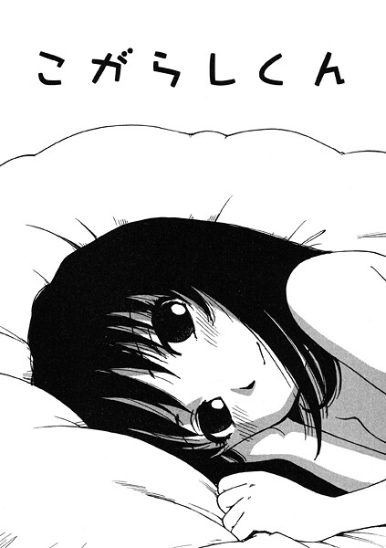 【FANZAブックス紹介】 こがらしくん（単話）