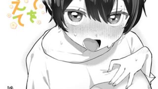 【FANZAブックス紹介】 はじめてを教えて（単話）