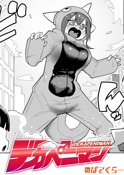【FANZAブックス紹介】 デカペニマン（単話）