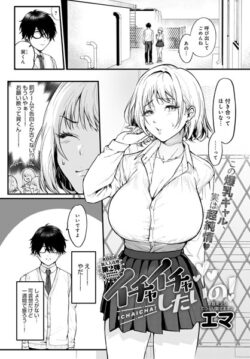 【FANZAブックス紹介】 イチャイチャしたいの！（単話）