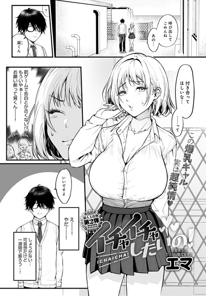 【FANZAブックス紹介】 イチャイチャしたいの！（単話）