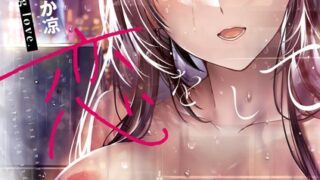 【FANZAブックス紹介】 頬、濡らすように恋をして