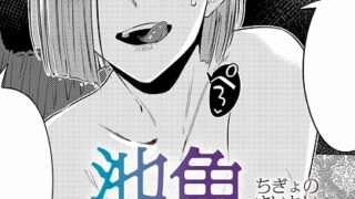 【FANZAブックス紹介】 池魚之幸（単話）