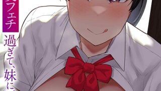 【FANZAブックス紹介】 妹の友達がドスケベ体臭フェチ過ぎて、妹に隠れて嗅がれまくってる件（単話）