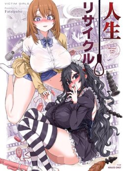 【FANZAブックス紹介】 人生リサイクル