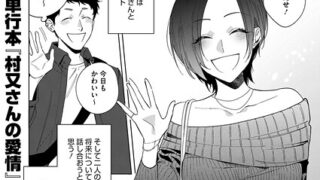 【FANZAブックス紹介】 村又さんの愛情（単話）