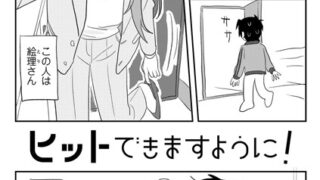 【FANZAブックス紹介】 ヒットできますように！ 【単話】（単話）