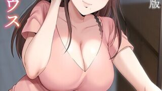 【FANZAブックス紹介】 シングルマザーハウス【電子単行本】vol.01【デジタル特装版】