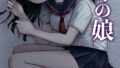 【FANZAブックス紹介】 托卵の娘（単話）