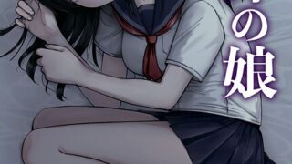 【FANZAブックス紹介】 托卵の娘（単話）