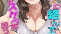 【FANZAブックス紹介】 酔うと絡んでくる義母がスケベで困っています（単話）