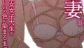 【FANZAブックス紹介】 染色妻（単話）