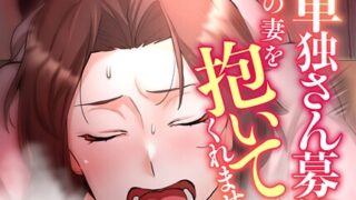 【FANZAブックス紹介】 【単独さん募集】僕の妻を抱いてくれませんか？