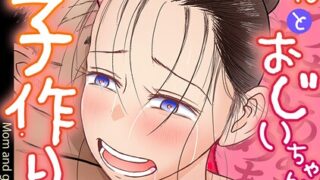 【FANZAブックス紹介】 お母さんとおじいちゃんが子作りしています（単話）