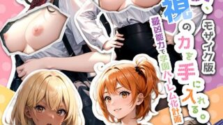 【FANZAブックス紹介】 陰キャの僕、透視の力を手に入れる。デラックス！ 〜最凶能力で学園ハーレム化計画〜 モザイク版