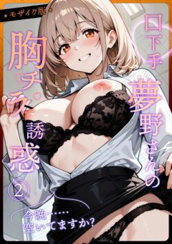 【FANZAブックス紹介】 口下手夢野さんの胸チラ誘惑 モザイク版