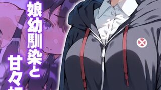 【FANZAブックス紹介】 甘々初えっちシリーズ モザイク版