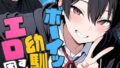 【FANZAブックス紹介】 ボーイッシュ幼馴染がエロすぎて困っています