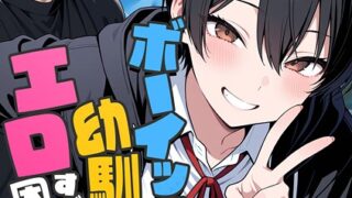 【FANZAブックス紹介】 ボーイッシュ幼馴染がエロすぎて困っています