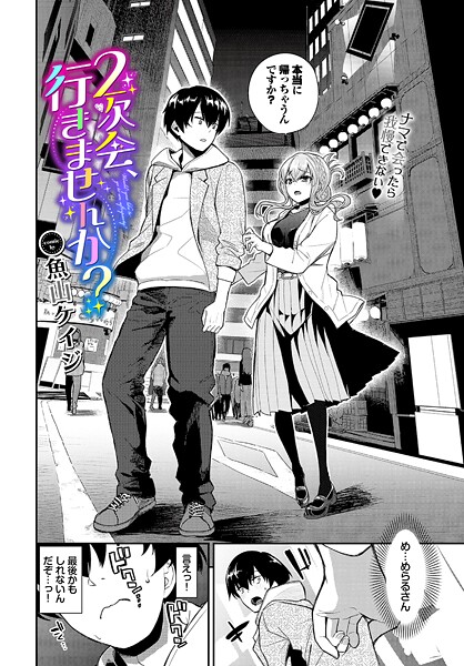 【FANZAブックス紹介】 2次会、行きませんか？（単話）