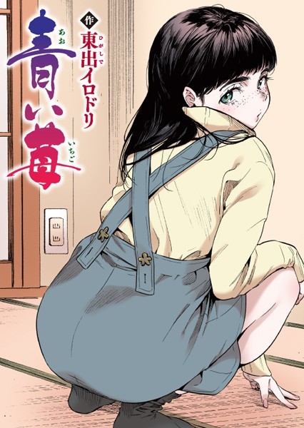 【FANZAブックス紹介】 青い苺【フルカラー版】（単話）