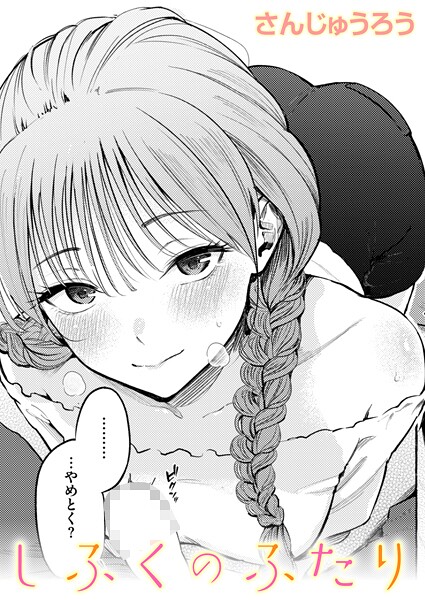 【FANZAブックス紹介】 制服とスーツ（単話）