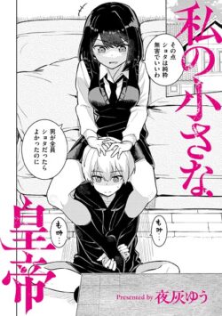 【FANZAブックス紹介】 私の小さな皇帝（単話）