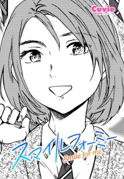 【FANZAブックス紹介】 スマイルフォーミー（単話）