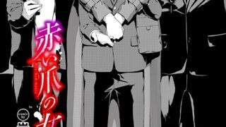 【FANZAブックス紹介】 赤い爪の女（単話）