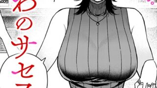 【FANZAブックス紹介】 なにわのサセ子さん（単話）