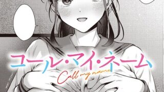 【FANZAブックス紹介】 コール・マイ・ネーム（単話）